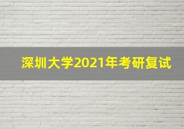 深圳大学2021年考研复试