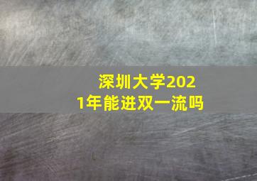 深圳大学2021年能进双一流吗