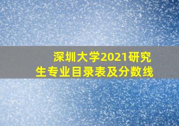 深圳大学2021研究生专业目录表及分数线