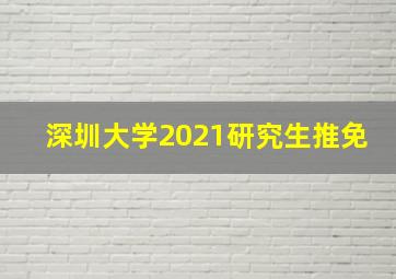 深圳大学2021研究生推免