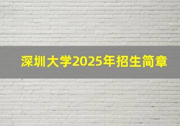 深圳大学2025年招生简章