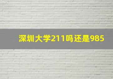 深圳大学211吗还是985