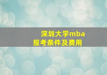 深圳大学mba报考条件及费用