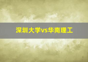 深圳大学vs华南理工