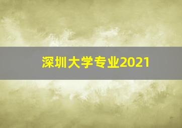 深圳大学专业2021