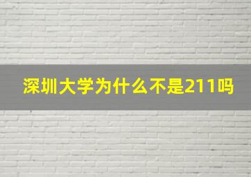 深圳大学为什么不是211吗