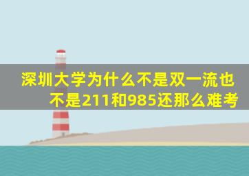 深圳大学为什么不是双一流也不是211和985还那么难考