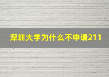 深圳大学为什么不申请211