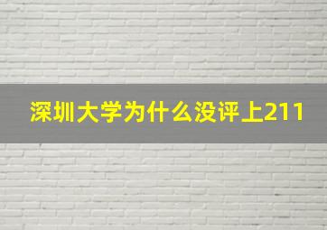 深圳大学为什么没评上211