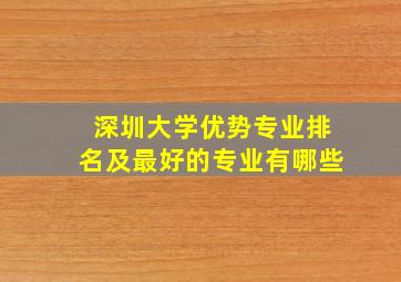 深圳大学优势专业排名及最好的专业有哪些