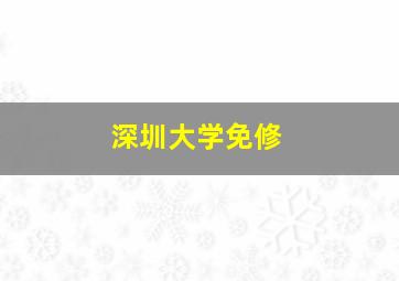 深圳大学免修