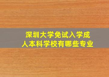 深圳大学免试入学成人本科学校有哪些专业