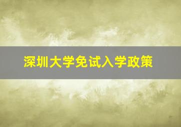 深圳大学免试入学政策