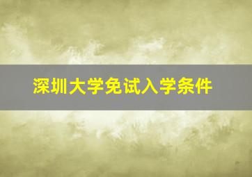 深圳大学免试入学条件