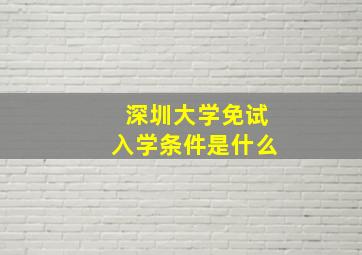 深圳大学免试入学条件是什么