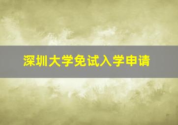 深圳大学免试入学申请