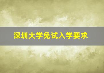 深圳大学免试入学要求