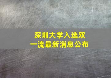 深圳大学入选双一流最新消息公布