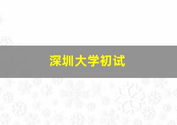 深圳大学初试