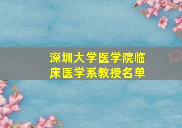 深圳大学医学院临床医学系教授名单