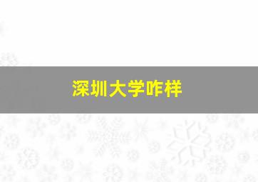 深圳大学咋样