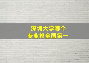 深圳大学哪个专业排全国第一