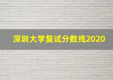 深圳大学复试分数线2020