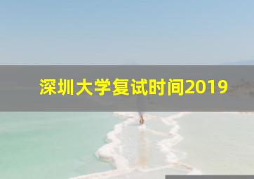 深圳大学复试时间2019