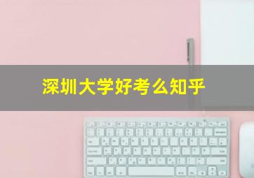 深圳大学好考么知乎