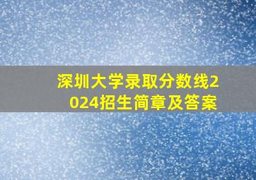 深圳大学录取分数线2024招生简章及答案