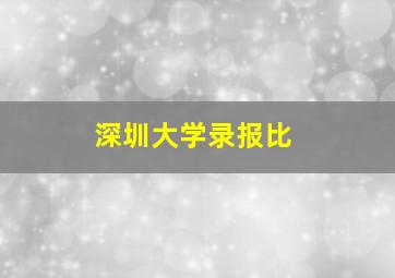 深圳大学录报比