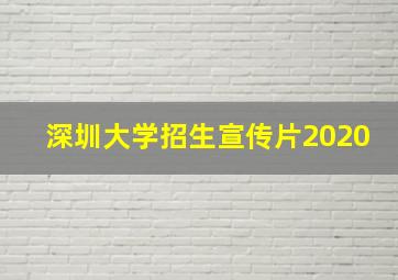 深圳大学招生宣传片2020