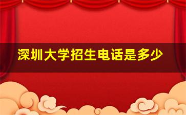 深圳大学招生电话是多少