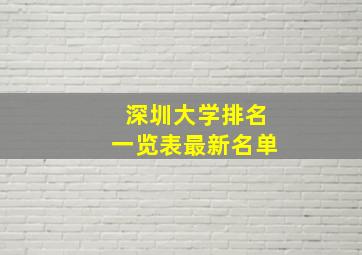 深圳大学排名一览表最新名单