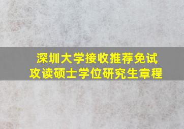 深圳大学接收推荐免试攻读硕士学位研究生章程