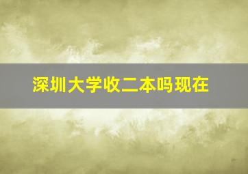 深圳大学收二本吗现在