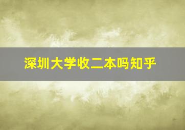 深圳大学收二本吗知乎