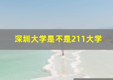 深圳大学是不是211大学