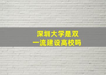 深圳大学是双一流建设高校吗