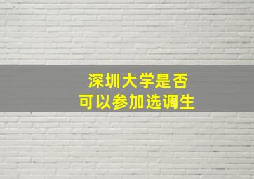 深圳大学是否可以参加选调生