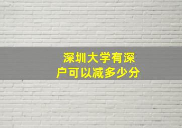 深圳大学有深户可以减多少分