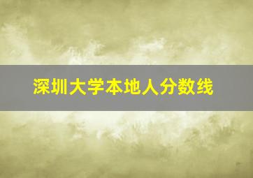 深圳大学本地人分数线