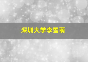 深圳大学李雪萌