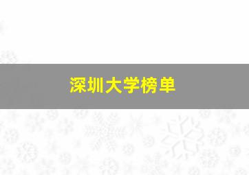 深圳大学榜单