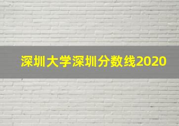 深圳大学深圳分数线2020