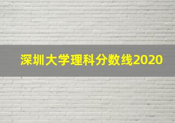 深圳大学理科分数线2020