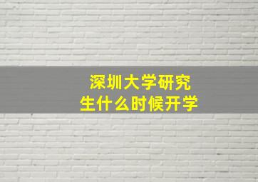 深圳大学研究生什么时候开学