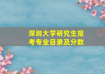 深圳大学研究生报考专业目录及分数