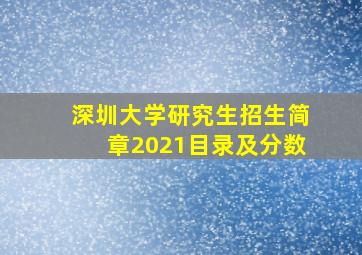 深圳大学研究生招生简章2021目录及分数