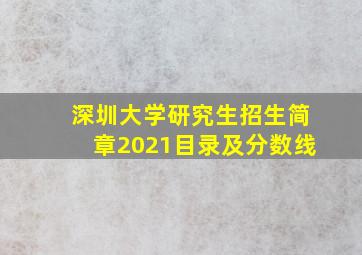 深圳大学研究生招生简章2021目录及分数线